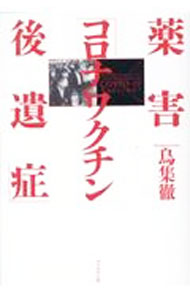 【中古】薬害「コロナワクチン後遺症」 / 鳥集徹 (単行本)