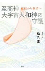 Other - 【中古】至高神大宇宙大和神の守護 / 松久正