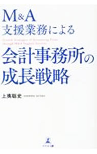 【中古】M＆A支援業務による会計事務所の成長戦略 / 上夷聡史