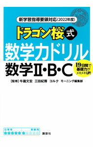 【中古】ドラゴン桜式数学力ドリル数学II・B・C / 牛滝文宏