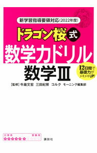 【中古】ドラゴン桜式数学力ドリル数学III / 牛滝文宏