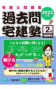 【中古】過去問宅建塾 2023年版2/ 佐藤孝の宅建学院 (単行本)