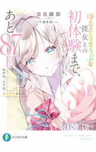 【中古】あのね じつは はじめてなんだ。ゆるそうでうぶな彼女との初体験まで あと87日 / 日日綴郎 (文庫)
