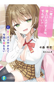 【中古】「一緒に寝たいんですよね、せんぱい？」と甘くささやかれて今夜も眠れない / ヰ森奇恋 (文庫)