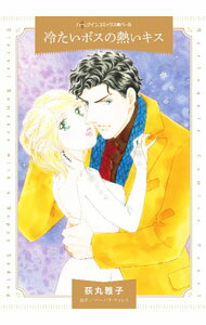 【中古】【全品10倍！6/25限定】冷たいボスの熱いキス / 荻丸雅子