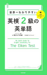 【中古】世界一わかりやすい　英検2級の英単語 / 関正生／竹内健 (単行本)