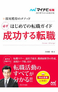 【中古】はじめての転職ガイド必ず成功する転職 2025年度版/ 谷所健一郎 (単行本)