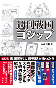 &nbsp;&nbsp;&nbsp; 週刊戦国ゴシップ 単行本 の詳細 「信長がパワハラ！？」「家康のお漏らし疑惑」「謙信の「塩賄賂」騒動」…。戦国武将たちのゴシップやスキャンダルを週刊誌風に紹介。史実だけでなく諸説ある逸話や、後世の創作なども交え、楽しく日本史を学べる。 カテゴリ: 中古本 ジャンル: 産業・学術・歴史 日本の歴史 出版社: 淡交社 レーベル: 作者: スエヒロ カナ: シュウカンセンゴクゴシップ / スエヒロ サイズ: 単行本 ISBN: 4473045447 発売日: 2023/02/01 関連商品リンク : スエヒロ 淡交社