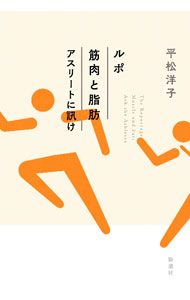 【中古】ルポ筋肉と脂肪 / 平松洋子 (単行本)