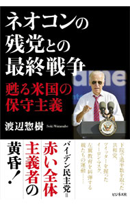 【中古】ネオコンの残党との最終戦争 / 渡辺惣樹 (単行本)