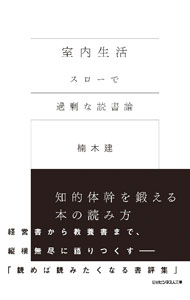 【中古】室内生活　スローで過剰な読書論 / 楠木建