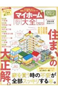 【中古】【全品10倍！6/20限定】マイホーム大全　2023 / 晋遊舎 (単行本)
