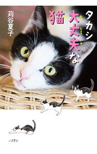 【中古】タカシ大丈夫な猫 / 苅谷夏子 (単行本)