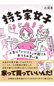 【中古】持ち家女子はじめます / 石岡茜 (単行本)