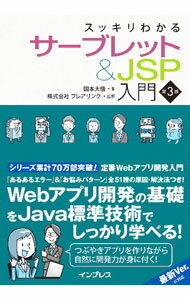 【中古】スッキリわかるサーブレット＆JSP入門　【第3版】 / 国本大悟 (単行本)