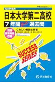 【中古】【別冊解答用紙付】日本大学第二高等学校　7年間スーパー過去問　2023年度用 / 声の教育社 (単行本)