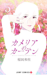 乐天商城 - 【中古】カメリアのカーテン 5/ 稲岡和佐