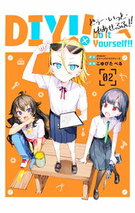 【中古】Do　It　Yourself！！−どぅー・いっと・ゆあせるふ− 2/ こゆびたべる
