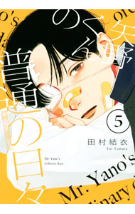 &nbsp;&nbsp;&nbsp; 矢野くんの普通の日々 5 B6版 の詳細 カテゴリ: 中古コミック ジャンル: 青年 出版社: 講談社 レーベル: モーニングKC 作者: 田村結衣 カナ: ヤノクンノフツウノヒビ / タムラユイ サイズ: B6版 ISBN: 9784065307205 発売日: 2023/03/08 関連商品リンク : 田村結衣 講談社 モーニングKC　　