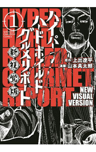 【中古】【全品10倍！3/25限定】ハイパーハードボイルドグルメリポート新視覚版 1/ 山本真太朗