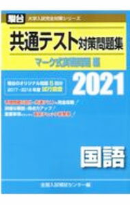 【中古】【別冊解答解説編付】駿台 大学入試完全対策シリーズ 共通テスト対策問題集 マーク式実戦問題編 国語 2021 年版 / 全国入試模試センター【編】 (単行本)