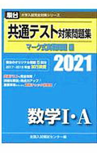 【中古】【別冊解答解説付】駿台 大学入試完全対策シリーズ 共通テスト対策問題集 マーク式実戦問題編 数学1 A 2021年版 / 全国入試模試センター【編】 (単行本)