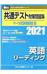 【中古】【別冊解答解説付】駿台 大学入試完全対策シリーズ 共通テスト対策問題集 マーク式実戦問題編 英語リーディング 2021年版 / 全国入試模試センター【編】 (単行本)