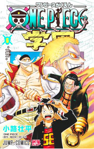 【中古】ONE　PIECE学園 6/ 小路壮平