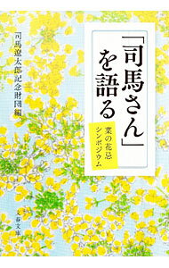 &nbsp;&nbsp;&nbsp; 「司馬さん」を語る 文庫 の詳細 司馬遼太郎が好きだった花に由来する「菜の花忌シンポジウム」。安野光雅、井上ひさし、檀ふみ、藤本義一ら親交が深かった人・作品を愛する人たちが、“司馬さん”を語った第1〜26回のシンポジウムを振り返る。 カテゴリ: 中古本 ジャンル: 文芸 その他 出版社: 文藝春秋 レーベル: 作者: 司馬遼太郎記念財団 カナ: シバサンオカタル / シバリョウタロウキネンザイダン サイズ: 文庫 ISBN: 4167920036 発売日: 2023/02/01 関連商品リンク : 司馬遼太郎記念財団 文藝春秋