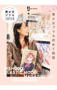 【中古】プロモデラー直伝！！美少女プラモ上達の近道 /