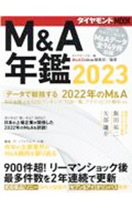 【中古】M＆A年鑑 2023/ ダイヤモンド社