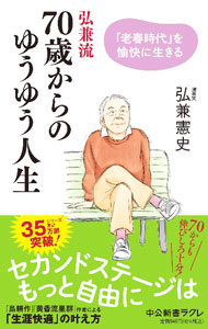 &nbsp;&nbsp;&nbsp; 弘兼流70歳からのゆうゆう人生 新書 の詳細 自分や周囲の変化を恐れず、目の前の課題に挑戦する勇気があれば老後は“第二の青春”になるはず−。第一線で活躍する漫画家・弘兼憲史が、愉快で快適なセカンドステージを築くための秘訣を綴る。 カテゴリ: 中古本 ジャンル: ビジネス 自己啓発 出版社: 中央公論新社 レーベル: 作者: 弘兼憲史 カナ: ヒロカネリュウナナジッサイカラノユウユウジンセイ / ヒロカネケンシ サイズ: 新書 ISBN: 4121507860 発売日: 2023/02/01 関連商品リンク : 弘兼憲史 中央公論新社