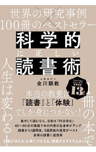 【中古】科学的に正しい読書術 / 金川顕教