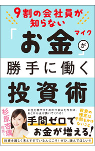 &nbsp;&nbsp;&nbsp; 9割の会社員が知らない「お金」が勝手に働く投資術 単行本 の詳細 お金を増やす仕組みを作れば、あとはお金が働いてくれる！　仕事には満足しているが、お金に関しては不満や不安がある会社員に向けて、お金を増やすためのベース作りや不動産投資、最新テクニックなどを解説する。 カテゴリ: 中古本 ジャンル: ビジネス 株 出版社: 総合法令出版 レーベル: 作者: マイク カナ: キュウワリノカイシャインガシラナイオカネガカッテニハタラクトウシジュツ / マイク サイズ: 単行本 ISBN: 4862808912 発売日: 2023/02/01 関連商品リンク : マイク 総合法令出版