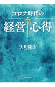 【中古】コロナ時代の経営心得 / 大川隆法 (単行本)