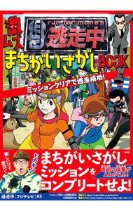 &nbsp;&nbsp;&nbsp; 逃走中激ムズまちがいさがしBOOK 単行本 の詳細 ハンターから逃げ切れ！　フジテレビ系列番組「逃走中」から生まれた本。多くの人や生き物であふれ返る「水族館」「東京」など3つのエリアで、ハンターに見つからぬよう、左右の絵のちがいをさがすミッションをクリアしよう。 カテゴリ: 中古本 ジャンル: 料理・趣味・児童 その他娯楽 出版社: 宝島社 レーベル: 作者: フジテレビ カナ: トウソウチュウゲキムズマチガイサガシブック / フジテレビ サイズ: 単行本 ISBN: 4299039453 発売日: 2023/02/01 関連商品リンク : フジテレビ 宝島社