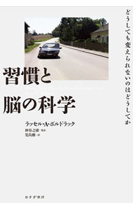 &nbsp;&nbsp;&nbsp; 習慣と脳の科学 単行本 の詳細 習慣的行動の性質やその形成メカニズムを、認知神経科学の研究者が脳神経科学や心理学に基づいて解説。さらに、習慣を変えるための裏付けある方法や、応用の見込みのある研究成果を紹介する。 カテゴリ: 中古本 ジャンル: スポーツ・健康・医療 医療 出版社: みすず書房 レーベル: 作者: PoldrackRussell　A． カナ: シュウカントノウノカガク / ラッセルAポルドラック サイズ: 単行本 ISBN: 4622095880 発売日: 2023/02/01 関連商品リンク : PoldrackRussell　A． みすず書房