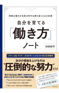 &nbsp;&nbsp;&nbsp; 自分を育てる「働き方」ノート 単行本 の詳細 カテゴリ: 中古本 ジャンル: ビジネス 自己啓発 出版社: WAVE出版 レーベル: 作者: 池田紀行 カナ: ジブンオソダテルハタラキカタノート / イケダノリユキ サイズ: 単行本 ISBN: 4866214467 発売日: 2023/02/01 関連商品リンク : 池田紀行 WAVE出版