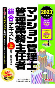 【中古】マンション管理士 管理業務主任者総合テキスト 2023年度版上/ TAC出版 (単行本)