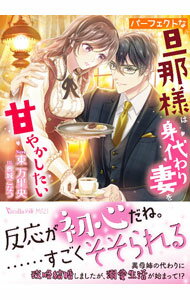 【中古】パーフェクトな旦那様は身代わり妻を甘やかしたい / 東万里央 (文庫)