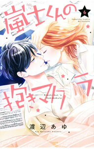 Kodansha Friend Kc - 【中古】嵐士くんの抱きマクラ 6/ 渡辺あゆ