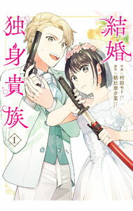 Love Max Comics - 【中古】結婚独身貴族 1/ 村田モト