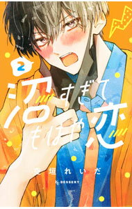 【中古】沼すぎてもはや恋 2/ 空垣れいだ