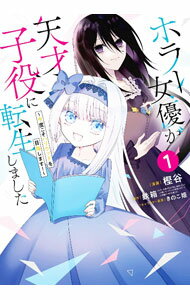 【中古】ホラー女優が天才子役に転生しました−今度こそハリウッドを目指します！− 1/ 樫谷