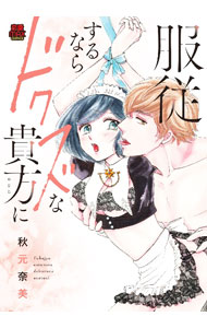 【中古】服従するならドクズな貴方に / 秋元奈美