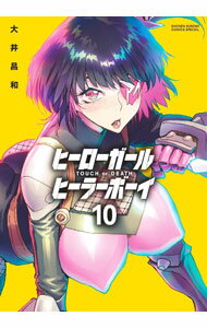 【中古】ヒーローガール×ヒーラーボーイ−TOUCH　or　DEATH− 10/ 大井昌和