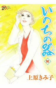 【中古】いのちの器 90/ 上原きみ子