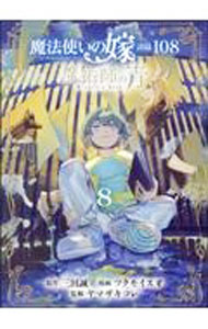 【中古】魔法使いの嫁　詩篇．108　魔術師の青 8/ ツクモイスオ