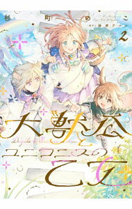 【中古】【全品10倍！6/25限定】大獣公とユニコニスの乙女 2/ 杉町のこ