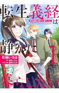 &nbsp;&nbsp;&nbsp; 転生義経は静かに暮らしたい 1 B6版 の詳細 カテゴリ: 中古コミック ジャンル: レディースコミック 出版社: KADOKAWA レーベル: フロースコミック 作者: 彩綺いろは カナ: テンセイヨシツネハシズカニクラシタイ / サイサキイロハ サイズ: B6版 ISBN: 9784046821409 発売日: 2023/03/17 関連商品リンク : 彩綺いろは KADOKAWA フロースコミック　　
